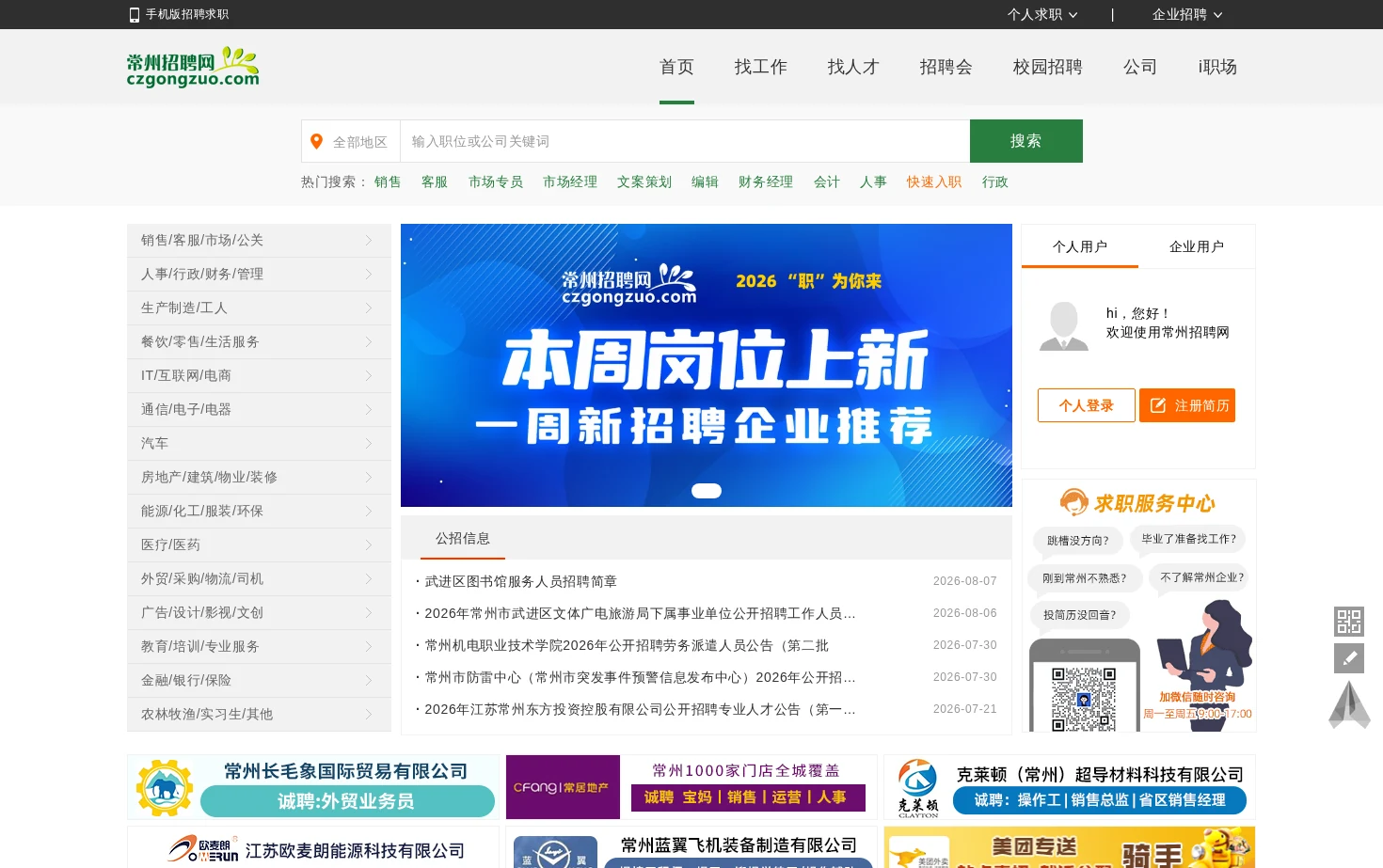 常州招聘网 页面快照